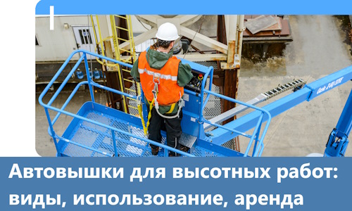 Автовышки для высотных работ в Норильске